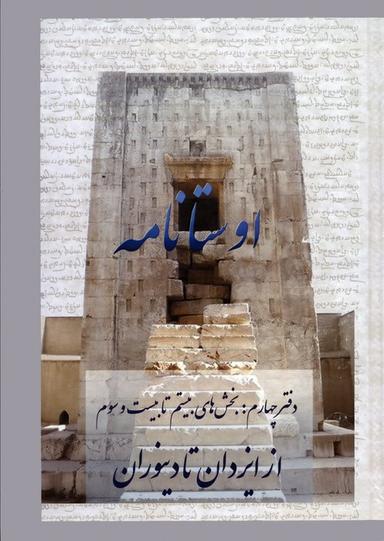 عکس اوستانامه ۴ (بخش‌های بیستم تا بیست و سوم: از ایزدان تا دینوران)