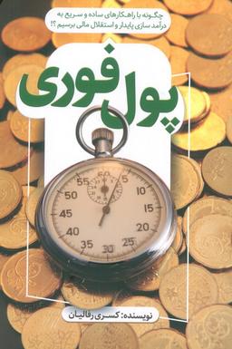 عکس پول فوری (چگونه با راهکارهای ساده و سریع به درآمد سازی پایدار و استقلال مالی برسیم؟!)