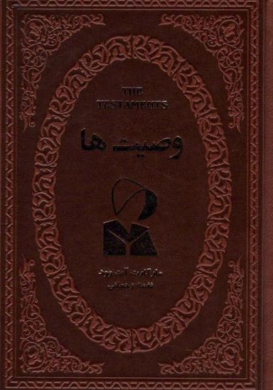 عکس وصیت‌ها (چرم)
