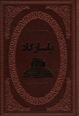 عکس پاسارگاد (۲زبانه، چرم)