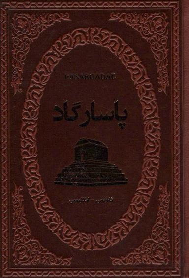 عکس پاسارگاد (۲زبانه، چرم)