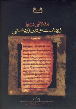 عکس مقالاتی درباره زردشت و دین زردشتی