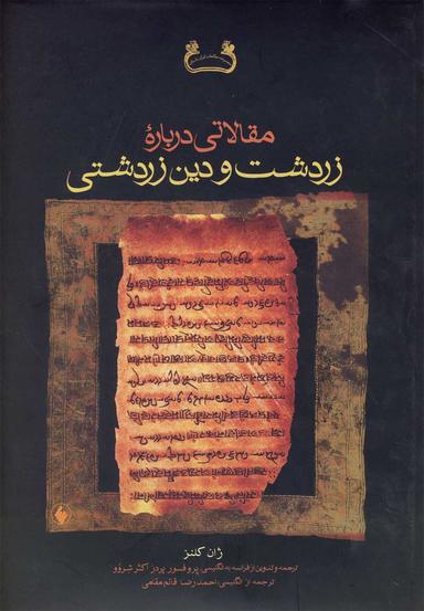 عکس مقالاتی درباره زردشت و دین زردشتی