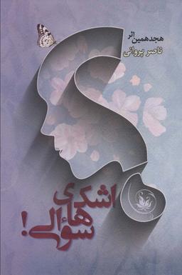 عکس اشک‌های سوالی