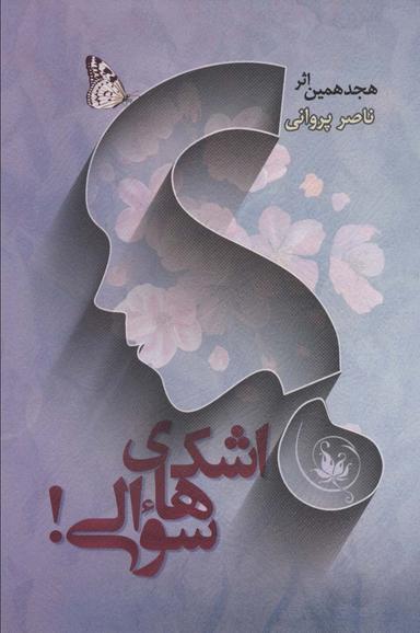 عکس اشک‌های سوالی