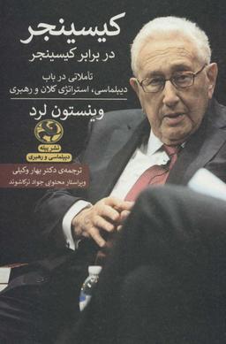 عکس کیسینجر در برابر کسینجر: تاملاتی در باب دیپلماسی، استراتژی کلان و رهبری (دیپلماسی و رهبری)