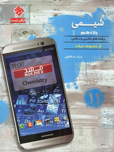 عکس بانک سوال شیمی یازدهم مرشد کیمیا