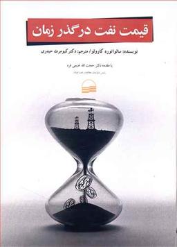 عکس قیمت نفت در گذر زمان