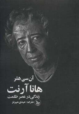 عکس هانا آرنت (زندگی در عصر ظلمت)