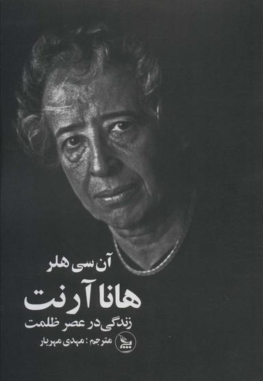 عکس هانا آرنت (زندگی در عصر ظلمت)