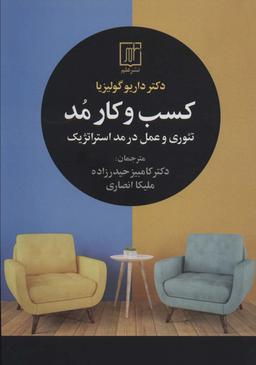 عکس کسب و کار مد (تئوری و عمل در مد استراتژیک)