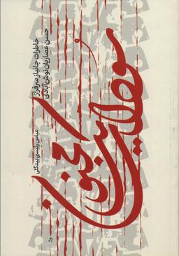 عکس سودای یک مجنون (خاطرات جانباز سرفراز حسن عصاریان نوش آبادی)