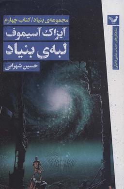 عکس لبهٔ بنیاد (مجموعهٔ بنیاد: کتاب چهارم)