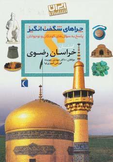 عکس چراهای شگفت انگیز (ایران شناسی استان خراسان رضوی)