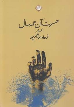 عکس حسرت آن همه سال (مجموعهٔ شعر)