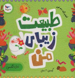 عکس طبیعت زیبای من (زبان انگلیسی)، (۲زبانه، گلاسه)