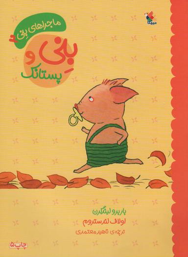 عکس بنی و پستانک (ماجراهای بنی ۲)، (گلاسه)