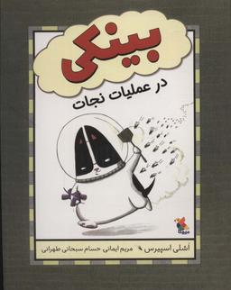 عکس بینکی در عملیات نجات (گلاسه)