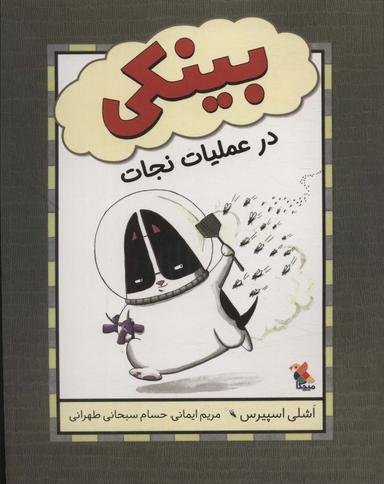 عکس بینکی در عملیات نجات (گلاسه)