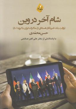 عکس شام آخر در وین