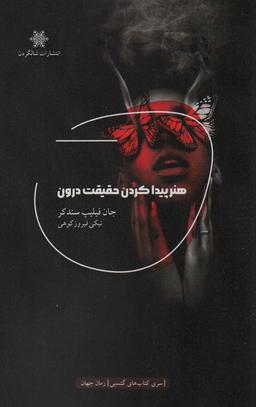 عکس هنر پیدا کردن حقیقت درون
