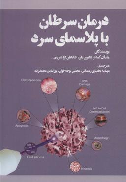 عکس درمان سرطان با پلاسمای سرد