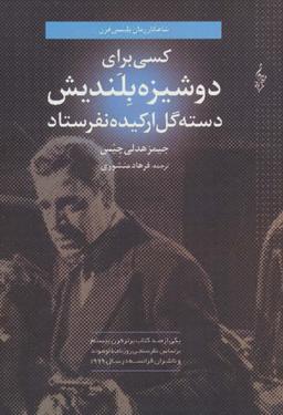عکس کسی برای دوشیزه بلندیش دسته گل ارکیده نفرستاد (لبه تاریکی)