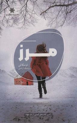 عکس مرز