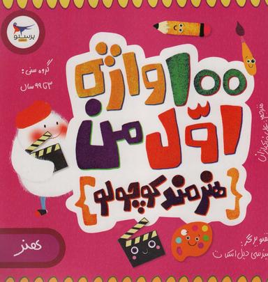 عکس ۱۰۰ واژه اول من: هنرمند کوچولو (هنر)، (۲زبانه، گلاسه)