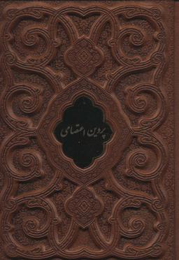 عکس پروین اعتصامی (گلاسه، چرم، لب طلایی، پلاک دار، لیزری، باقاب)
