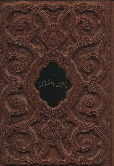 عکس پروین اعتصامی (گلاسه، چرم، لب طلایی، پلاک دار، لیزری، باقاب)