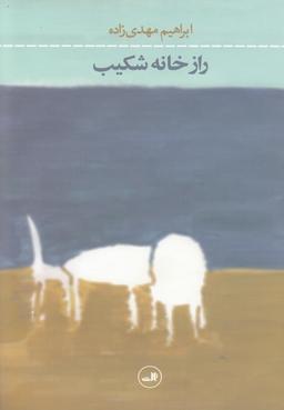 عکس راز خانه شکیب