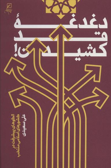 عکس دغدغه قد کشیدن (الگوهای پیشرفت در کشورهای اسلامی منتخب)