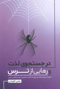 عکس در جستجوی لذت و رهایی از ترس (فرایند پنج مرحله‌ای برای شناخت، مدیریت و تسلط بر ترس)