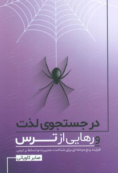عکس در جستجوی لذت و رهایی از ترس (فرایند پنج مرحله‌ای برای شناخت، مدیریت و تسلط بر ترس)