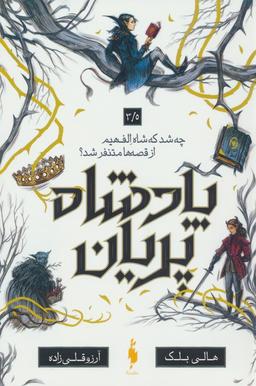 عکس پادشاه پریان ۳/۵ (چه شد که شاه الف هیم از قصه‌ها متنفر شد؟)