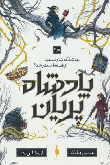 عکس پادشاه پریان ۳/۵ (چه شد که شاه الف هیم از قصه‌ها متنفر شد؟)