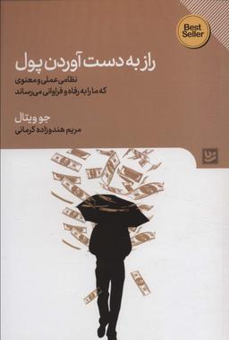 عکس راز به دست آوردن پول (نظامی عملی و معنوی که ما را به رفاه و فراوانی می‌رساند)