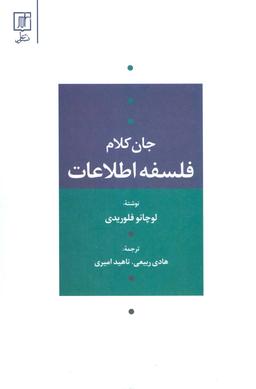 عکس فلسفه اطلاعات (جان کلام)