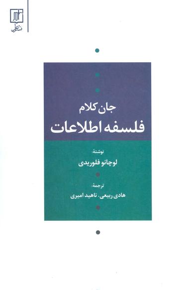 عکس فلسفه اطلاعات (جان کلام)