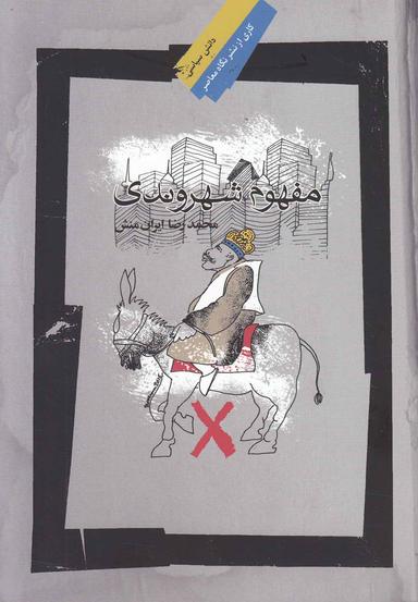 عکس مفهوم شهروندی