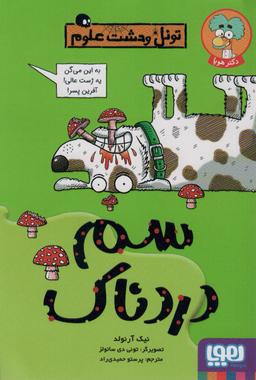 عکس سم دردناک (تونل وحشت علوم) هوپا