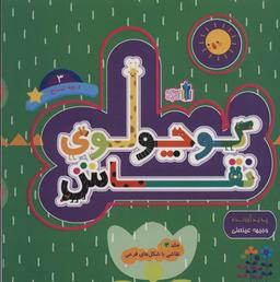 عکس کوچولوی نقاش و بچه تمساح ۳ (نقاشی با شکل‌های فرعی)، (۲زبانه)