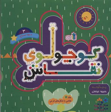 عکس کوچولوی نقاش و بچه تمساح ۳ (نقاشی با شکل‌های فرعی)، (۲زبانه)
