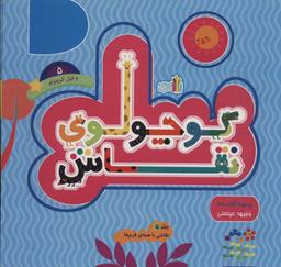 عکس کوچولوی نقاش و فیل کوچولو ۵ (نقاشی با همهٔ فرم‌ها)