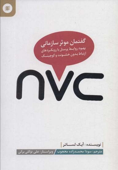 عکس گفتمان موثر سازمانی (بهبود روابط پرسنل با رویکردهای ارتباط بدون خشونت و کوچینگ)