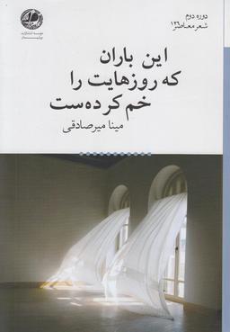 عکس این باران که روزهایت را خم کرده ست