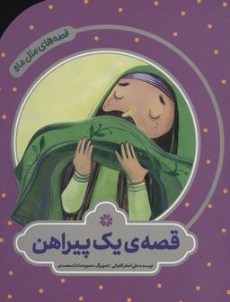 عکس قصهٔ یک پیراهن (قصه‌های مثل ماه)، (گلاسه)