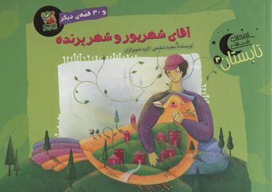 عکس آقای شهریور و شهر پرنده و ۳۰ قصهٔ دیگر (قصه‌های شب تابستان ۳)، (گلاسه)