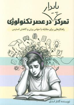عکس تمرکز پایدار در عصر تکنولوژی (راهکارهایی برای مقابله با حواس پرتی و کاهش استرس)